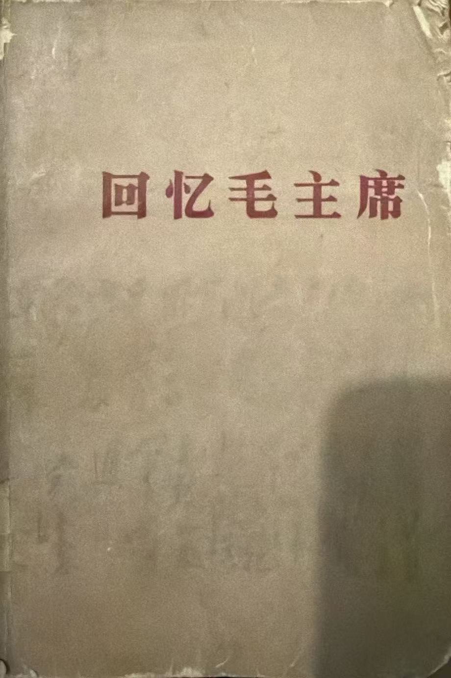 回忆毛主席