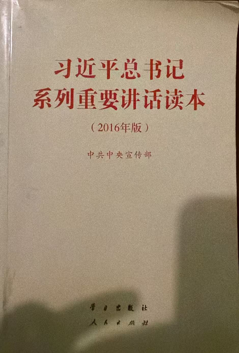 习近平总书记系列重要讲话读本（2016年版）