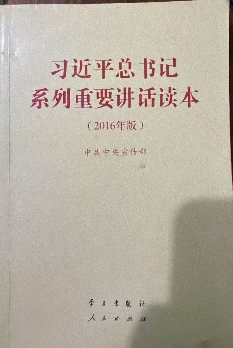 习近平总书记系列重要讲话读本（2016年版）