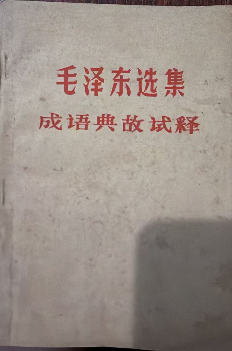 毛泽东选集成语典故试释