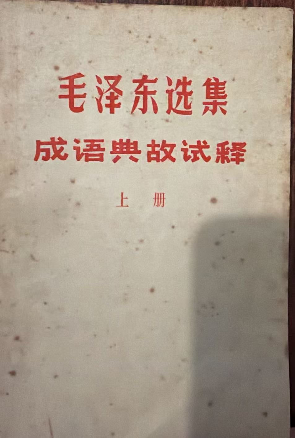 毛泽东选集成语典故试释上册