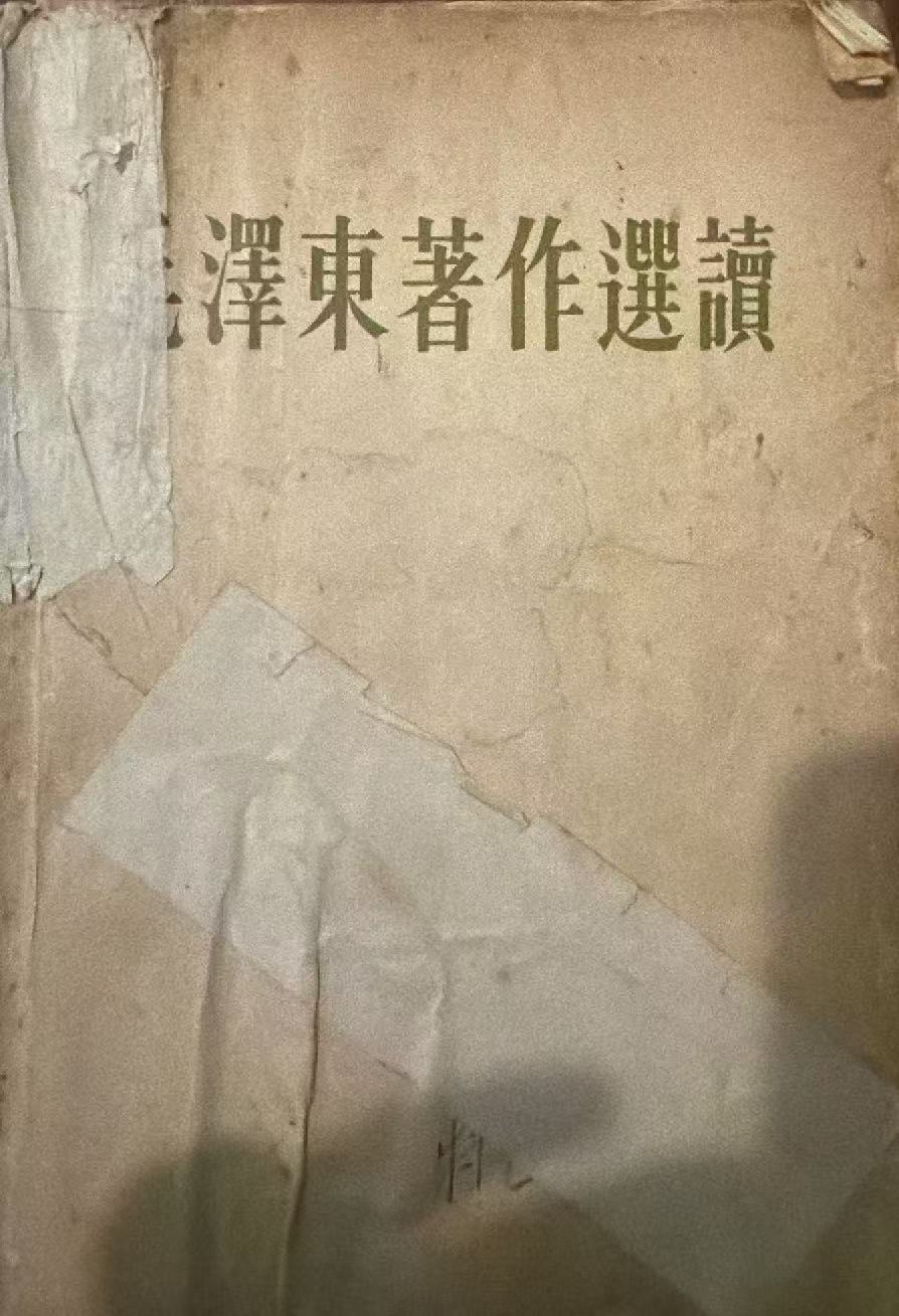 毛泽东著作选读