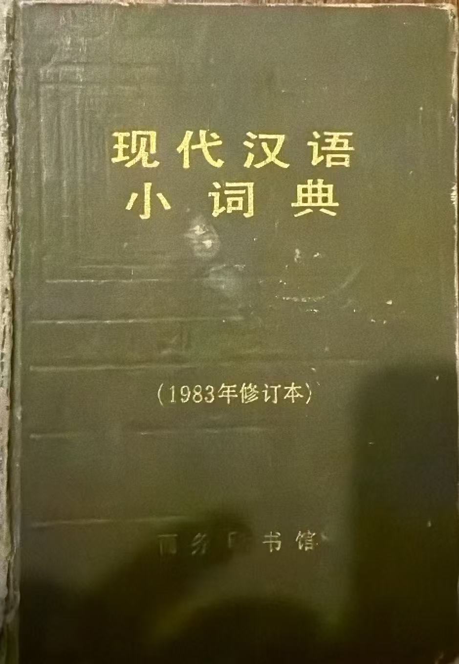 现代汉语小词典（1983年修订本）
