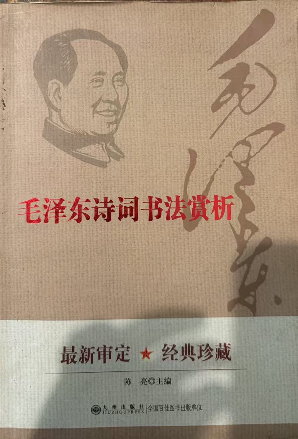 毛泽东诗词书法赏析