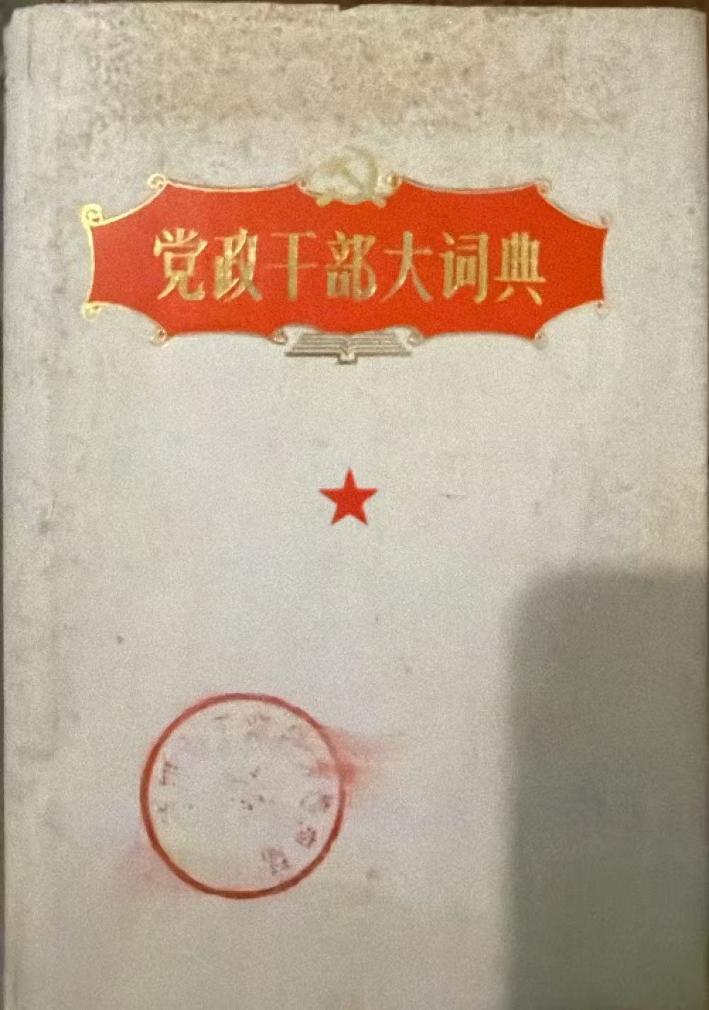 党政干部大词典