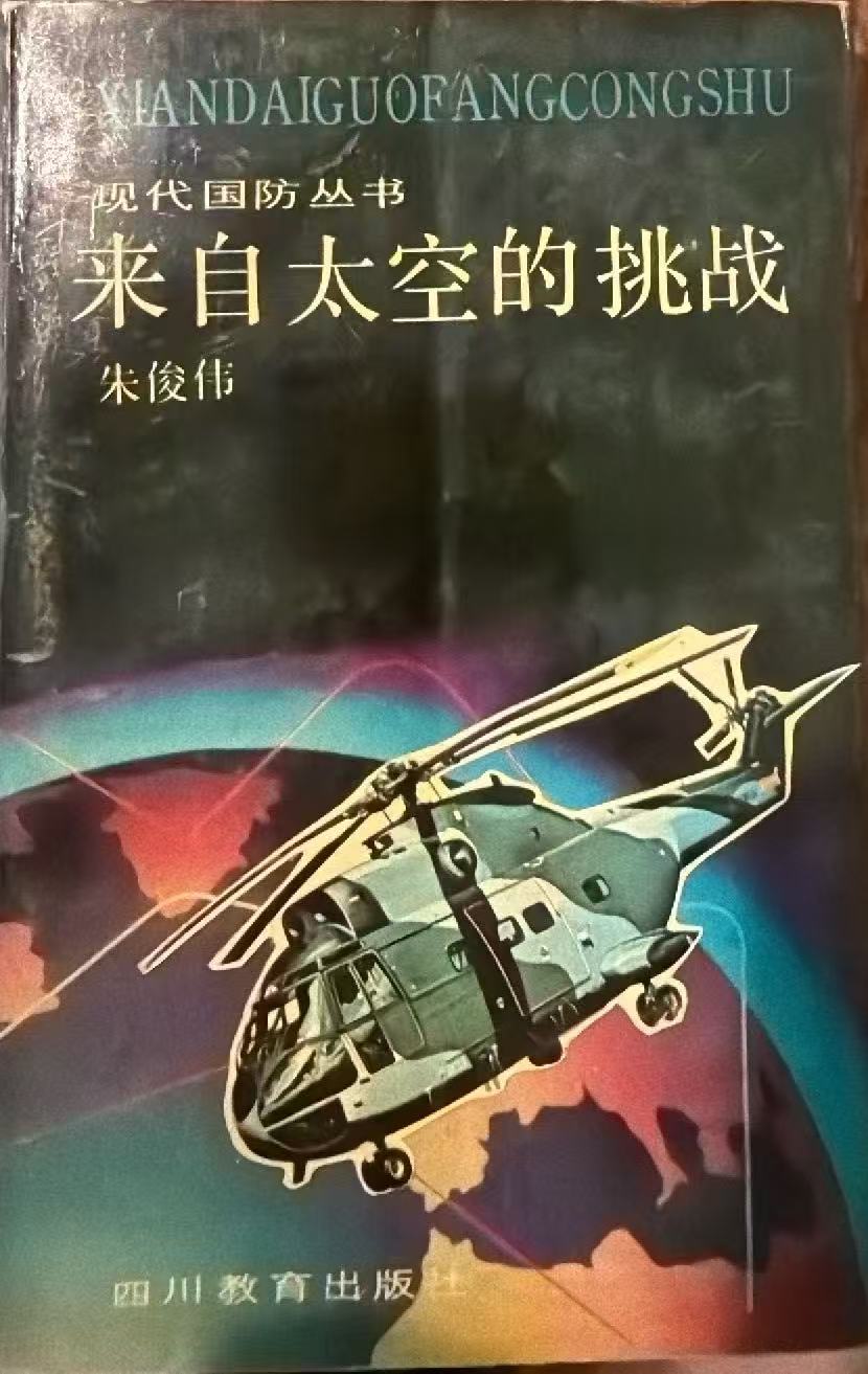 来自太空的挑战