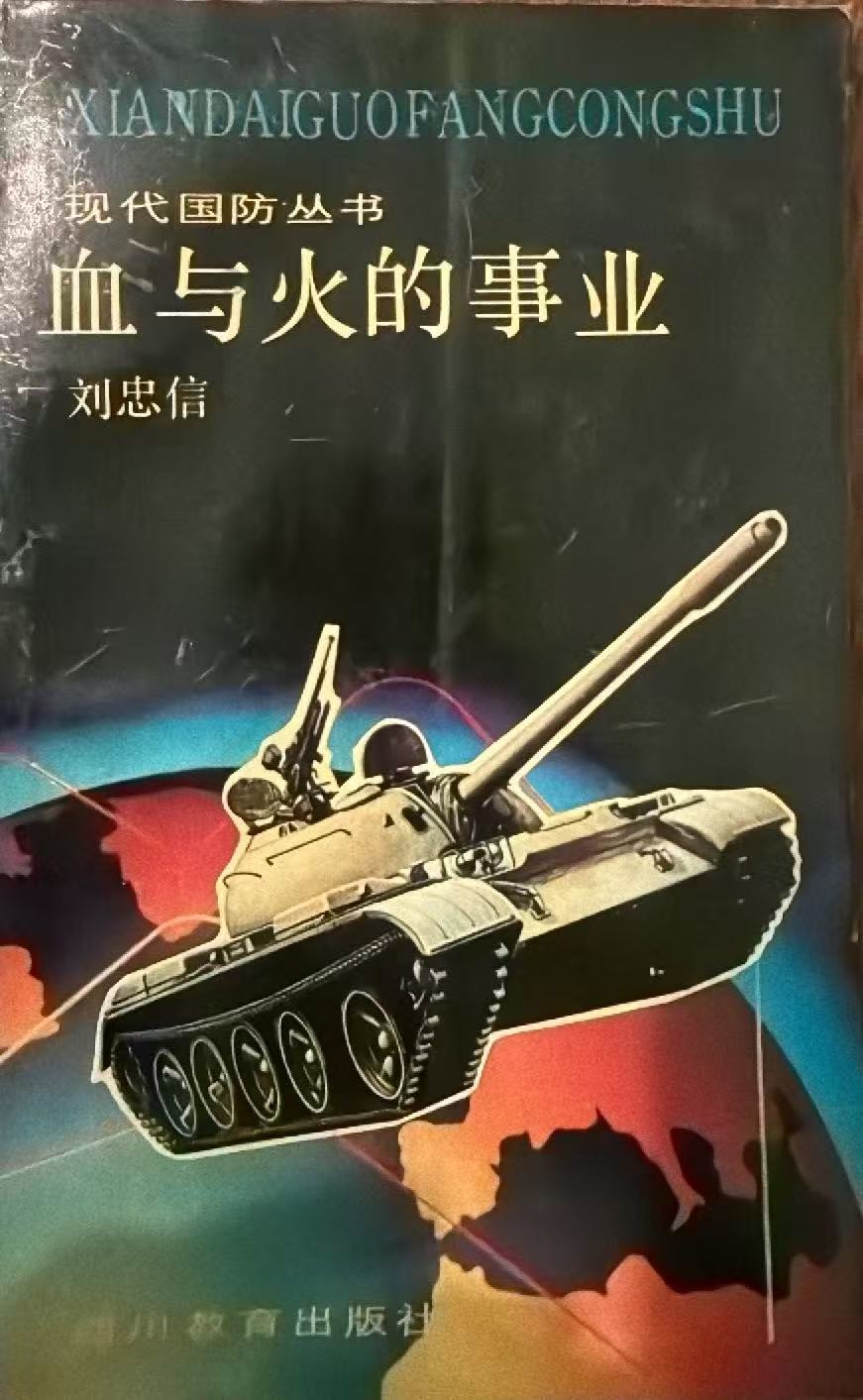 血与火的事业