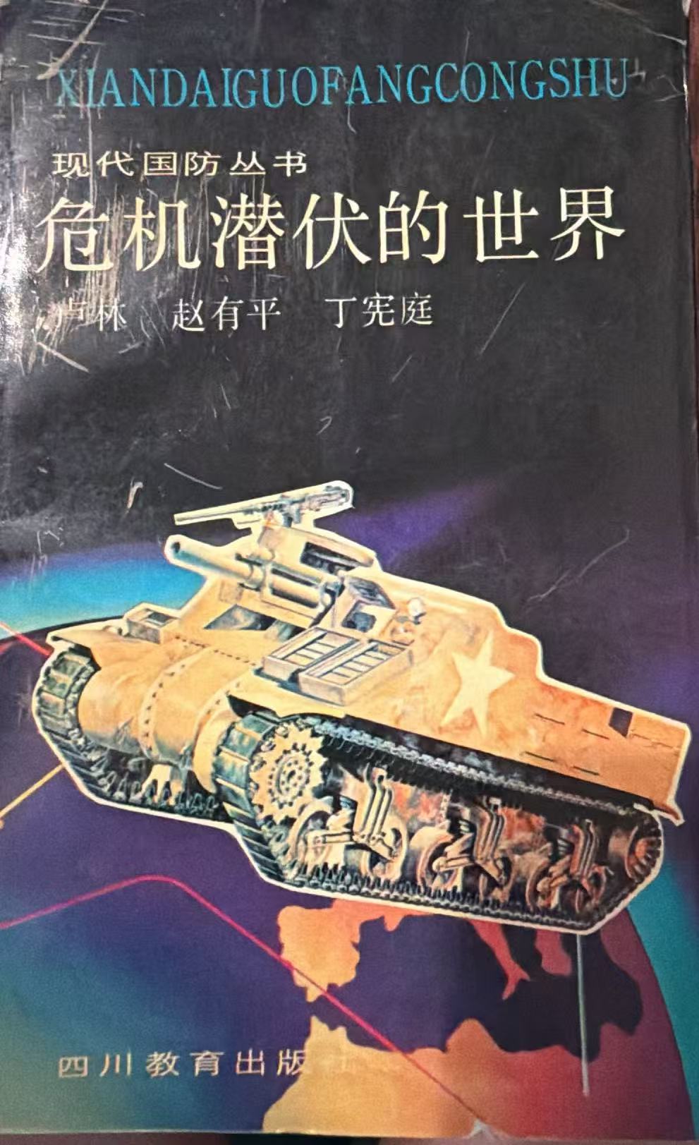 危机潜伏的世界