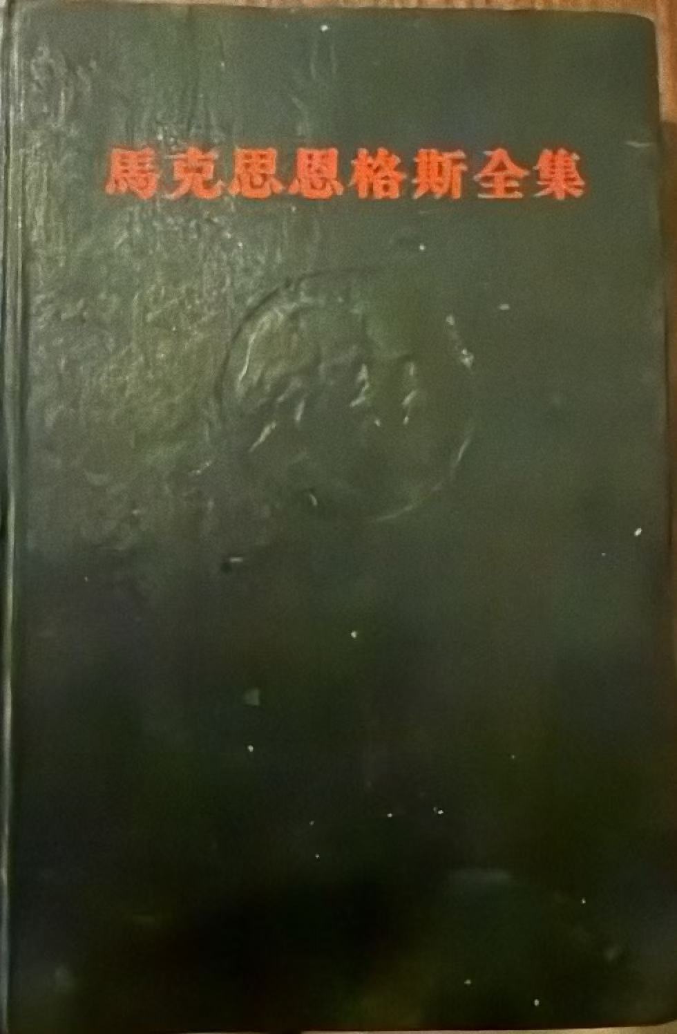 马克思恩格斯全集第二十九卷