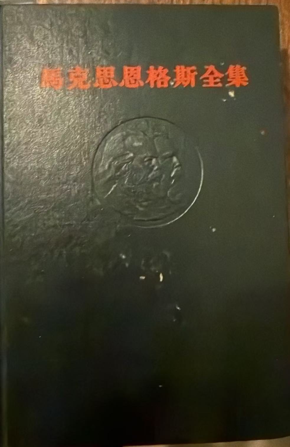 马克思恩格斯全集第三十一卷