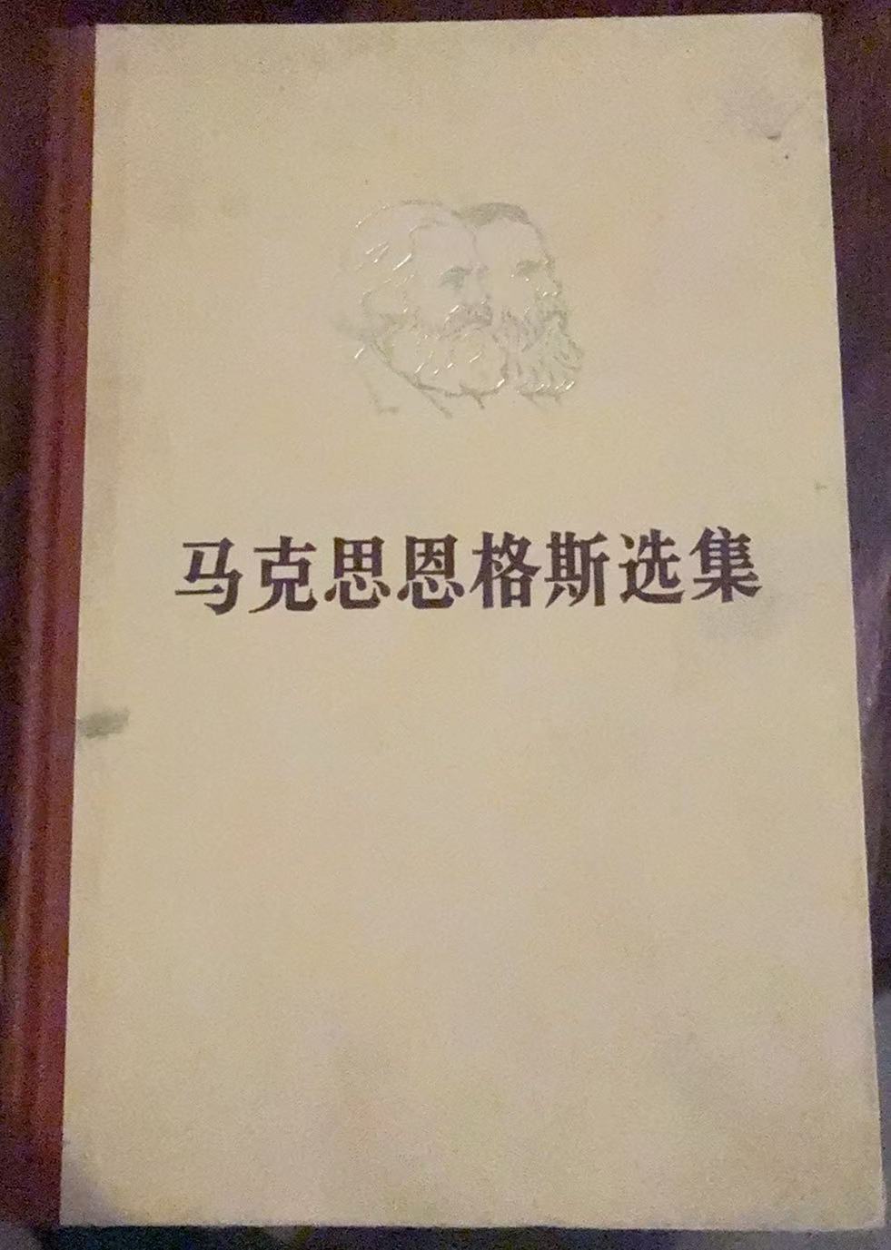 马克思恩格斯选集第二卷