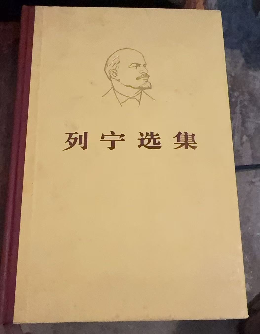 列宁选集第四卷