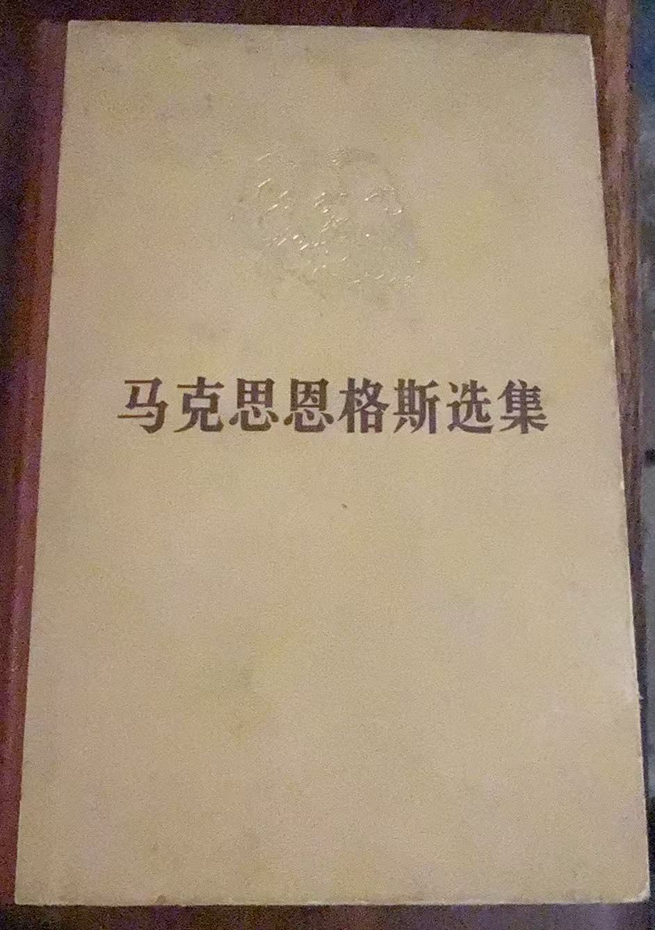 马克思恩格斯选集第四卷