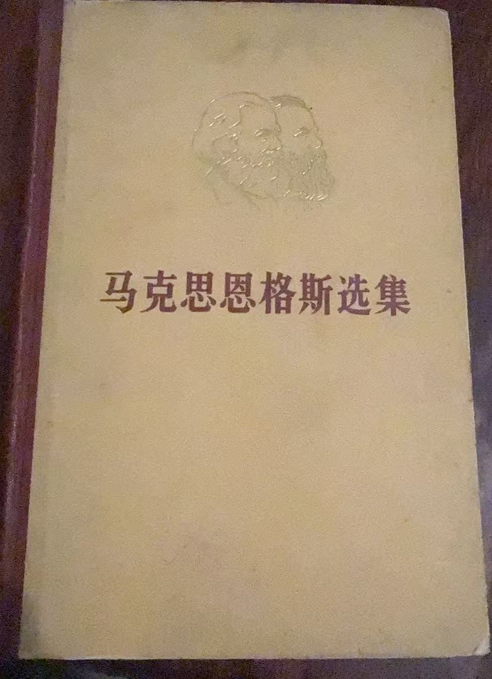 马克思恩格斯选集第二卷