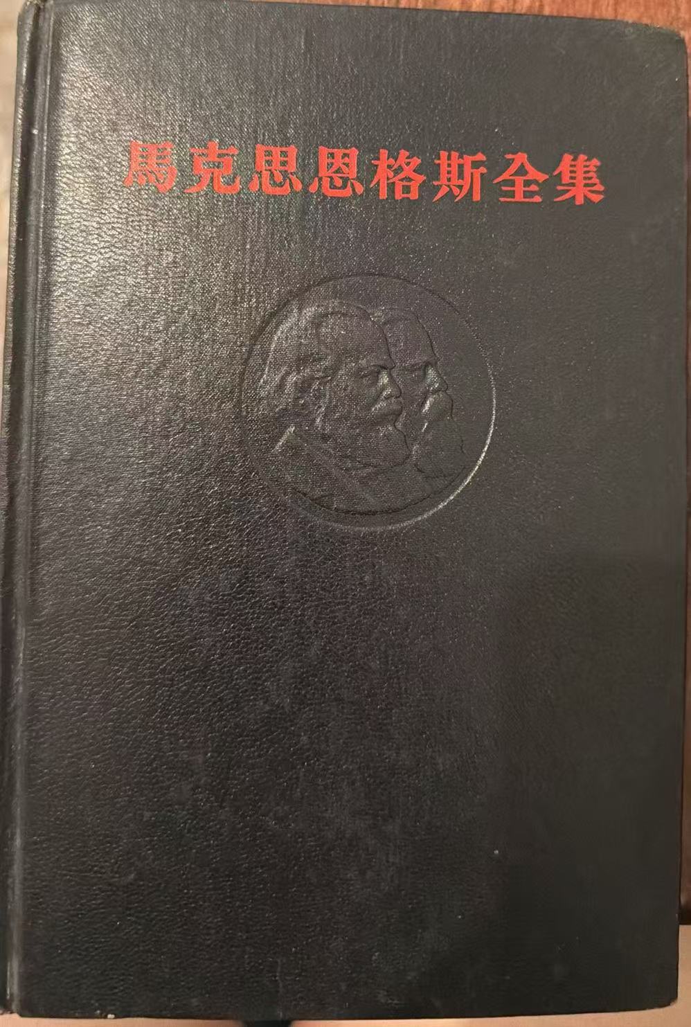马克思恩格斯全集第三十八卷