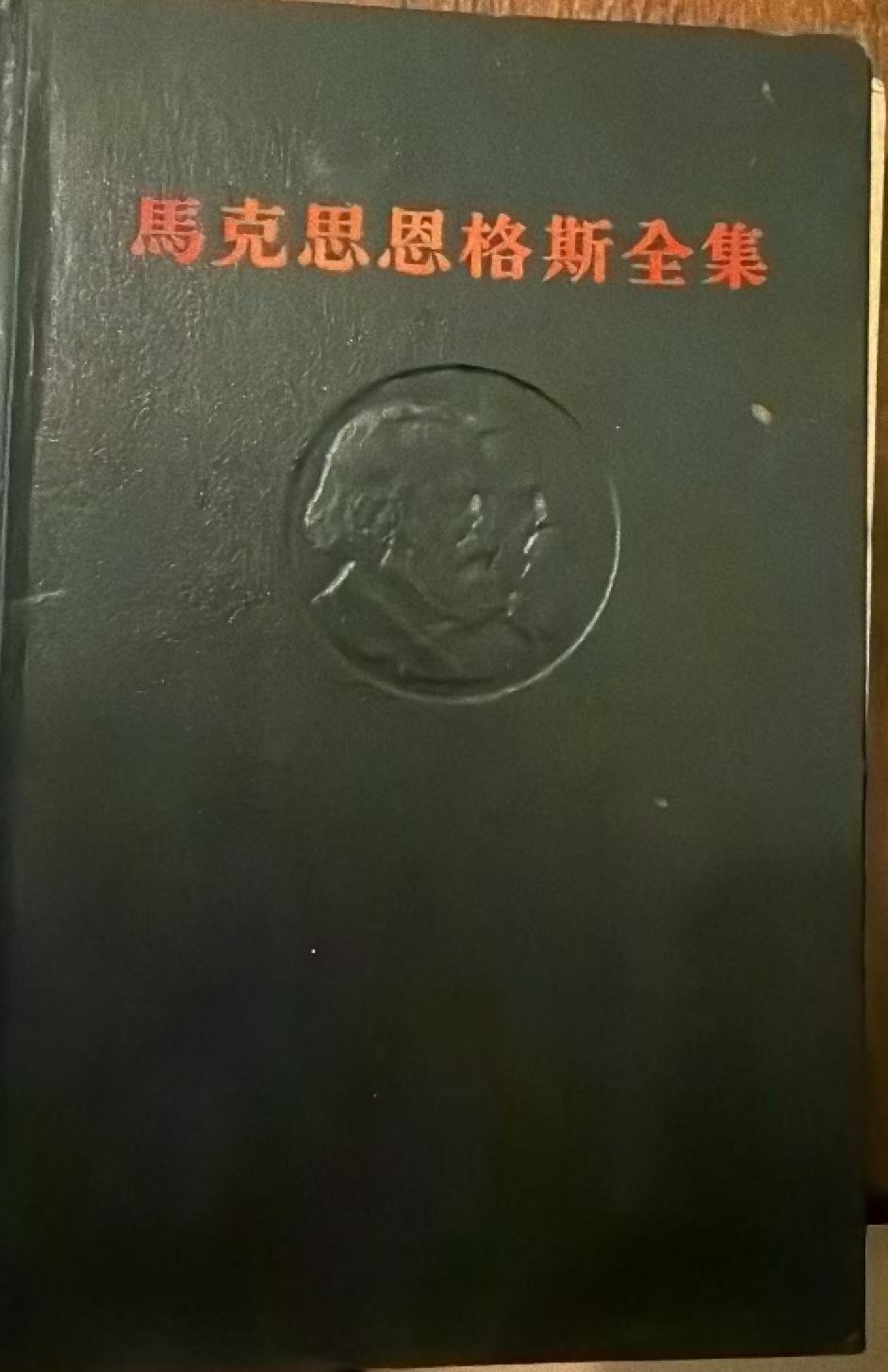 马克思恩格斯全集第四十六卷下册