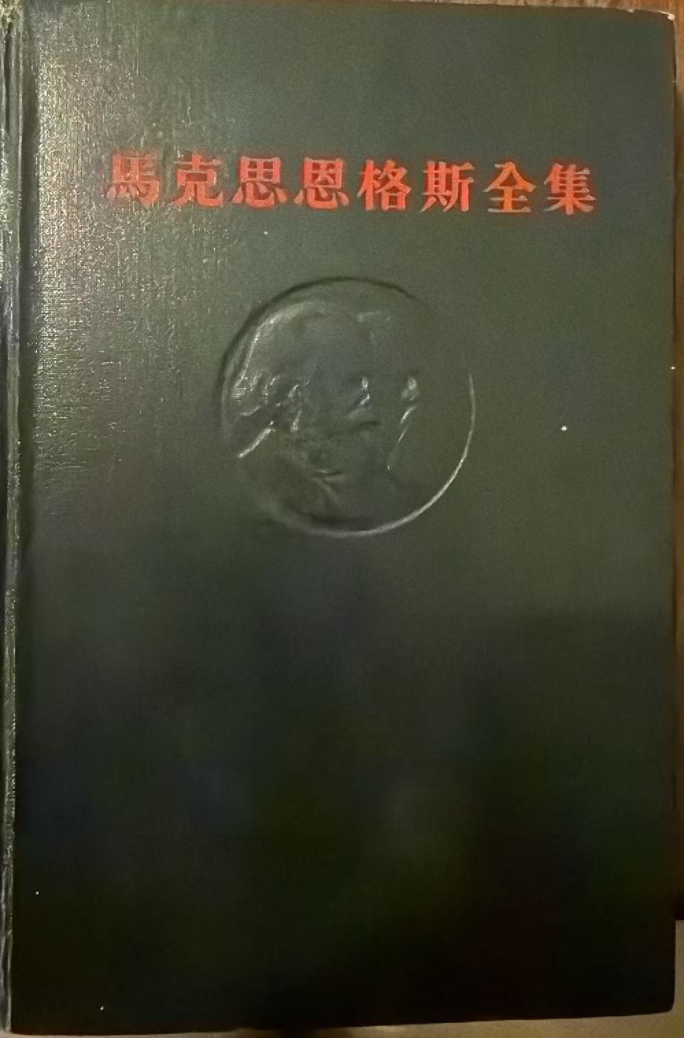 马克思恩格斯全集第四十九卷