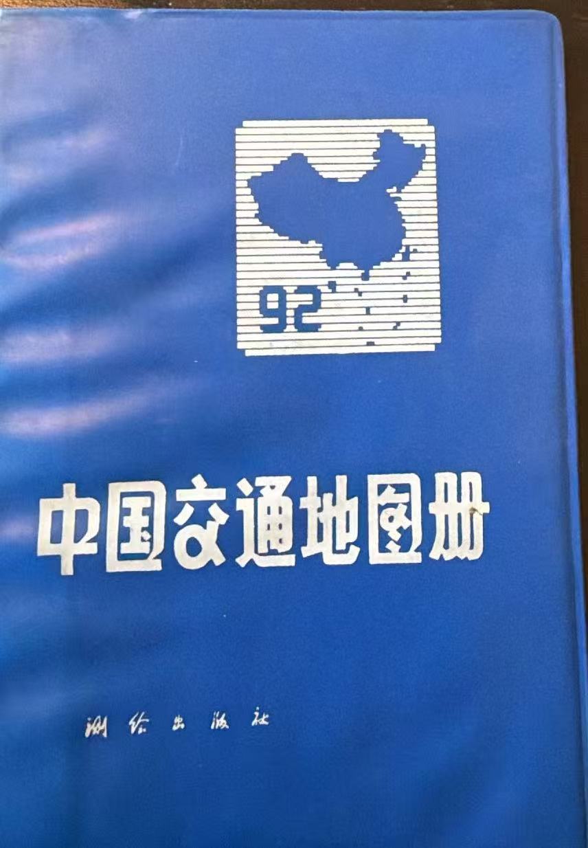 中国交通地图册