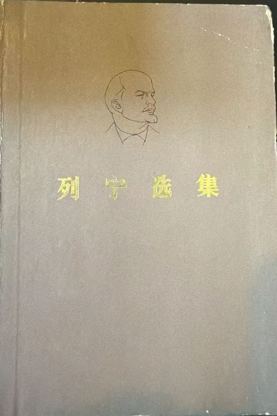 列宁选集第四卷