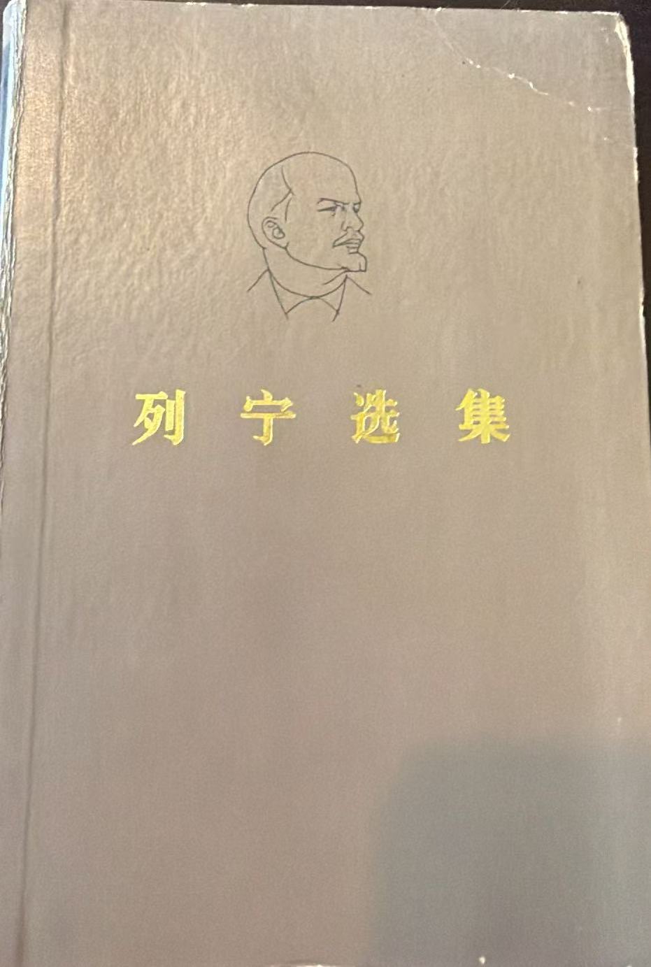 列宁选集第一卷