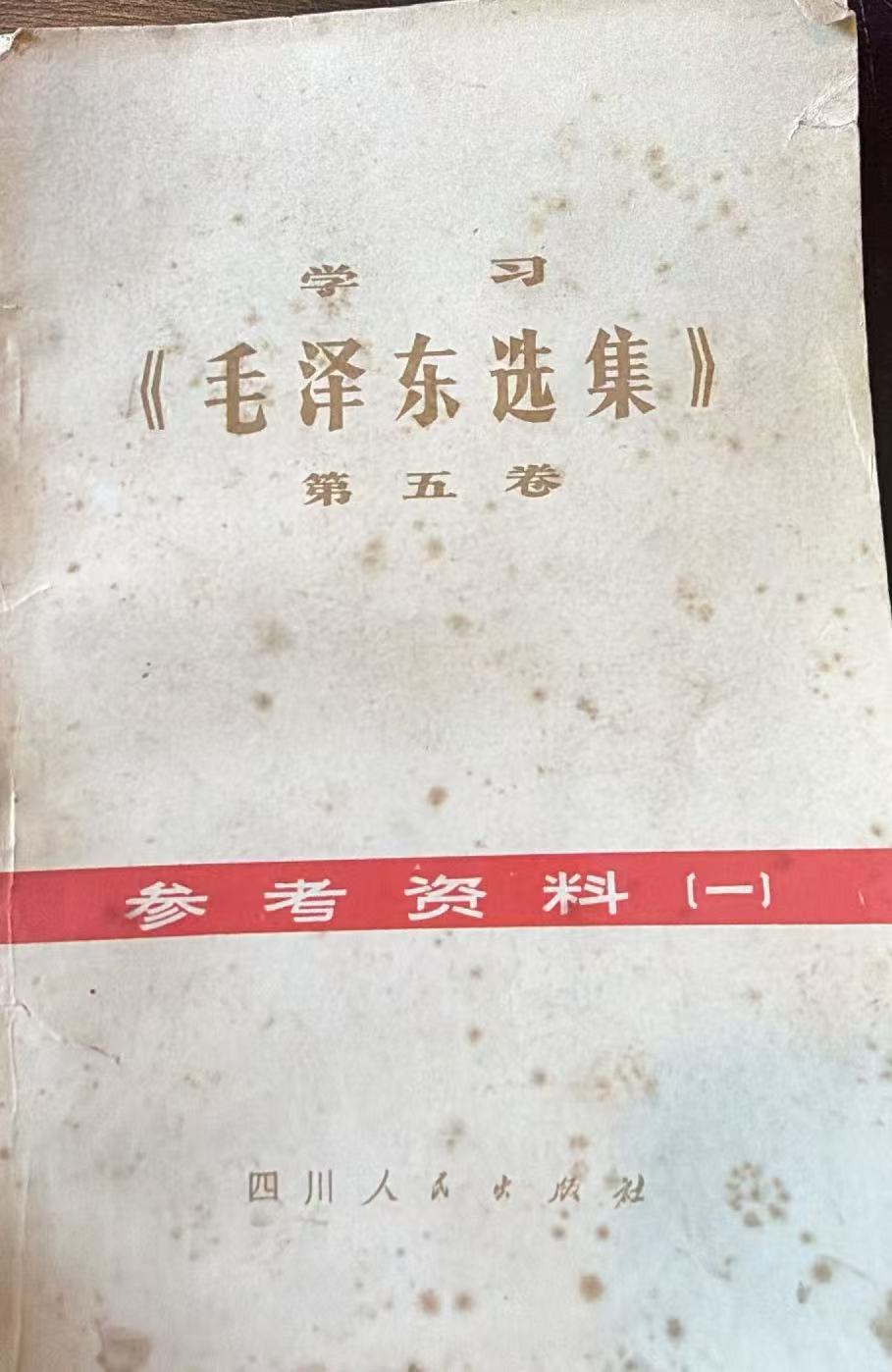 学习《毛泽东选集》第五卷参考资料（一）