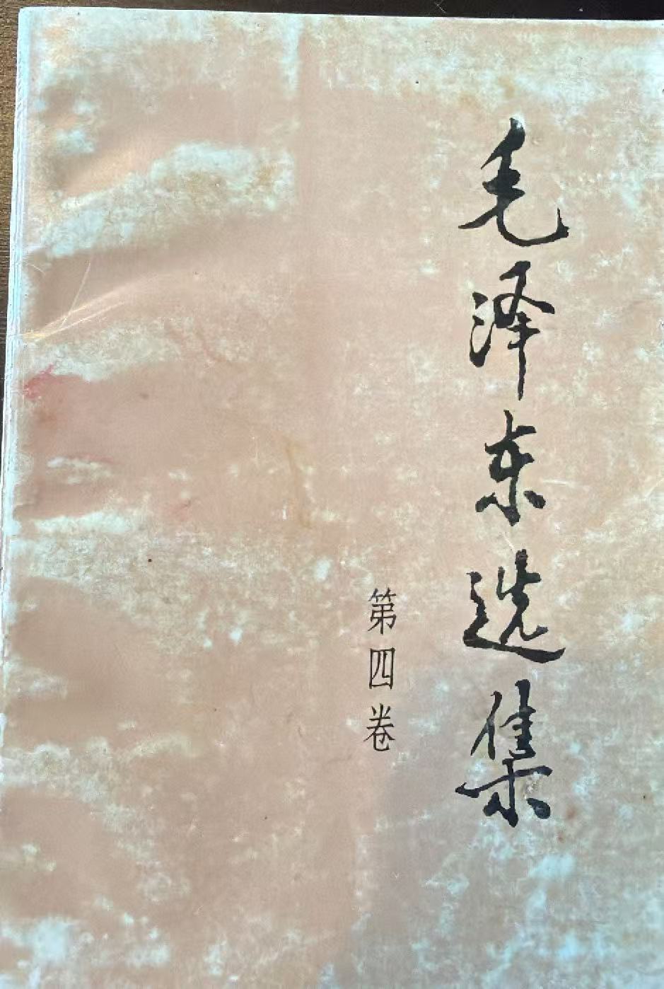 毛泽东选集第四卷