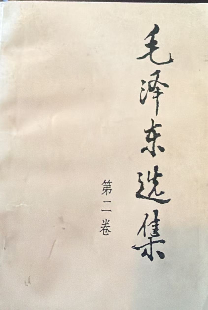 毛泽东选集第二卷
