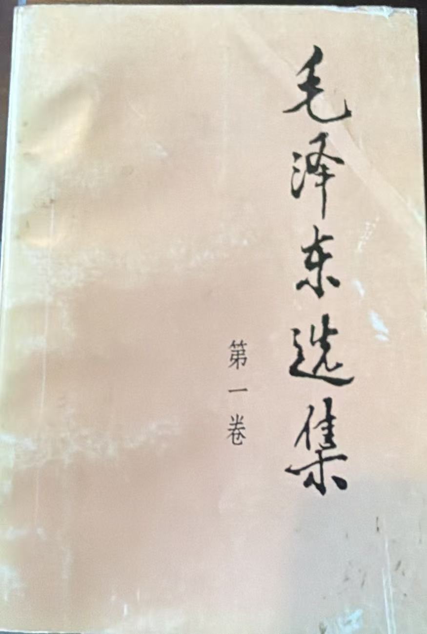 毛泽东选集第一卷