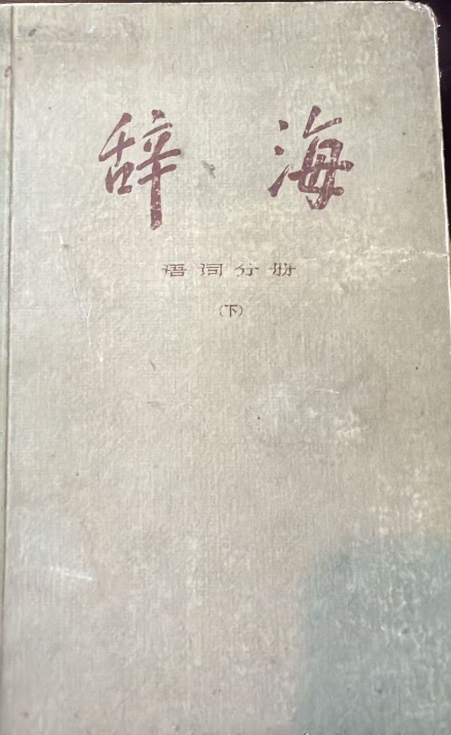 辞海 语词分册（下）