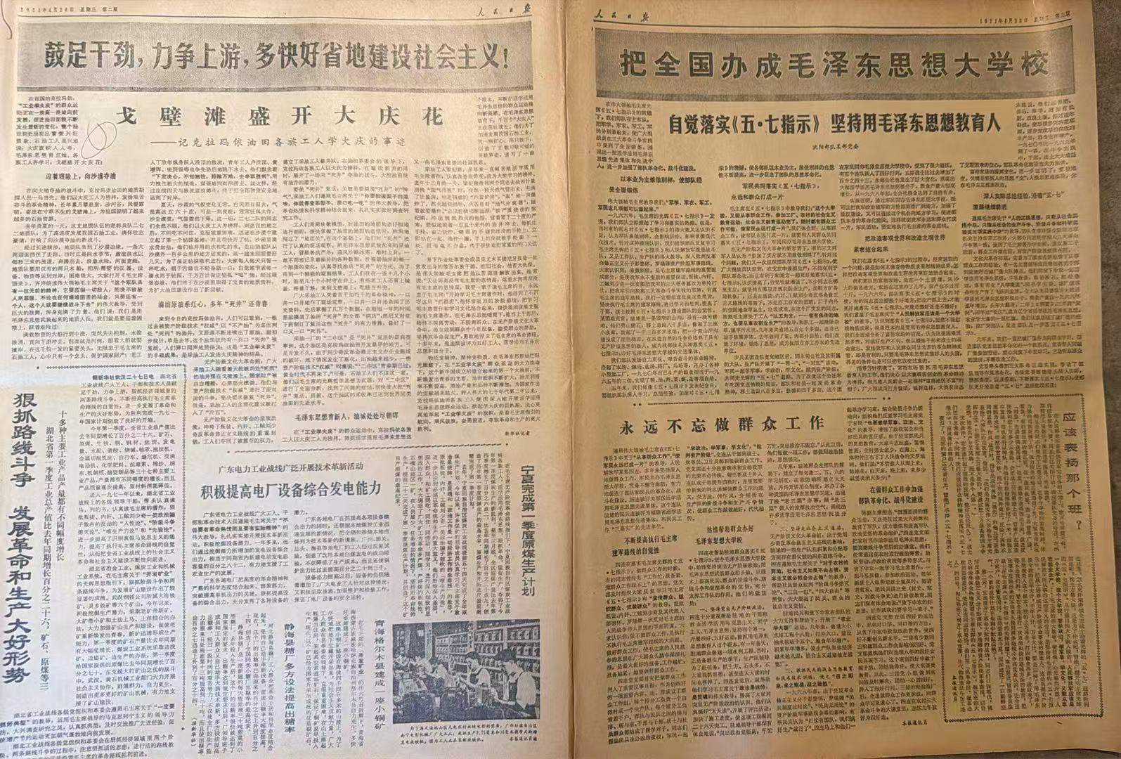 把全国办成毛泽东思想大学校（人民日报）