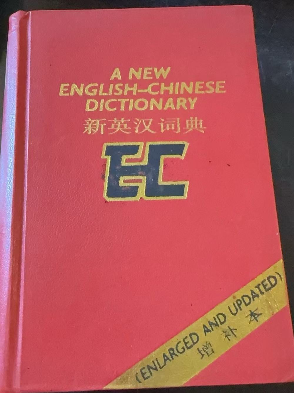 新英汉词典（增补本）