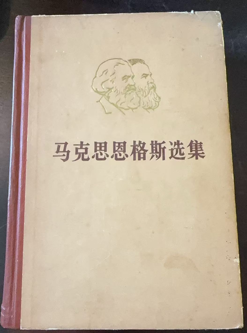 马克思恩格斯选集第一卷