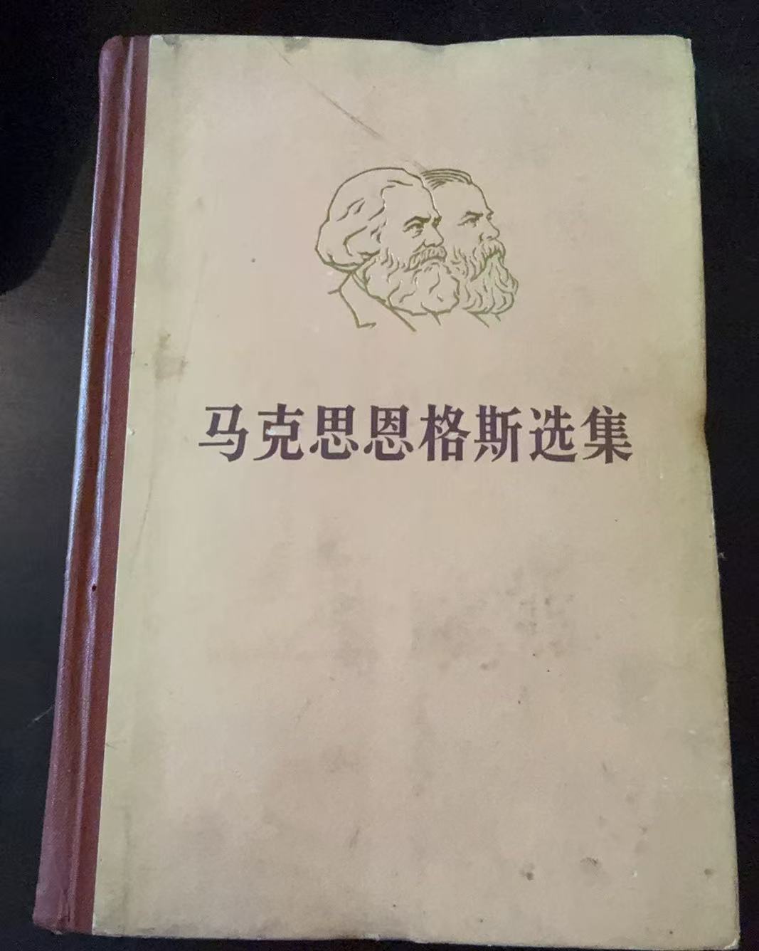 马克思恩格斯选集第二卷