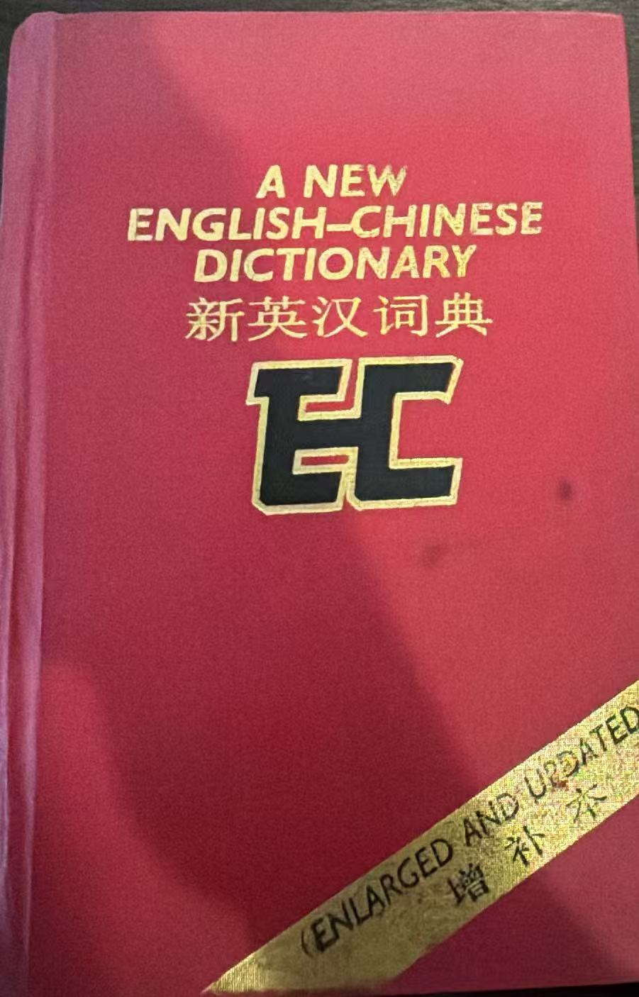 新英汉词典