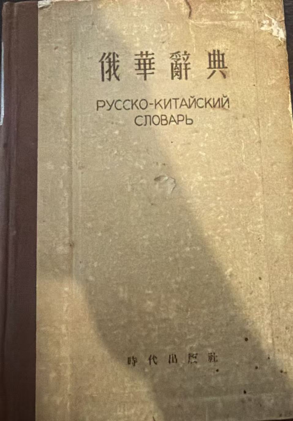 俄华辞典