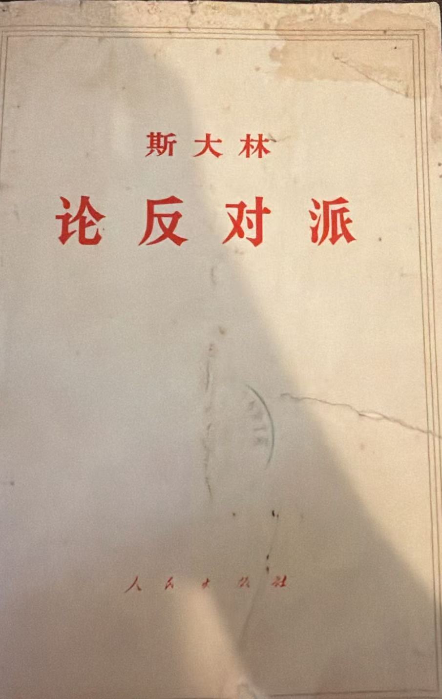 斯大林 论反对派