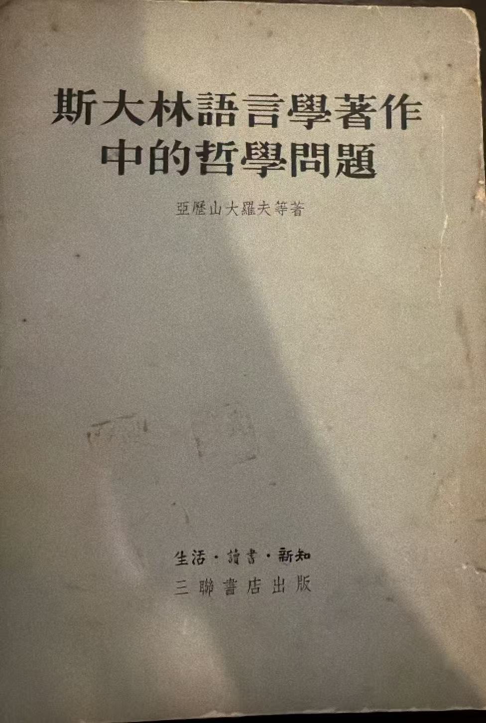 斯大林语言学著作中的哲学问题
