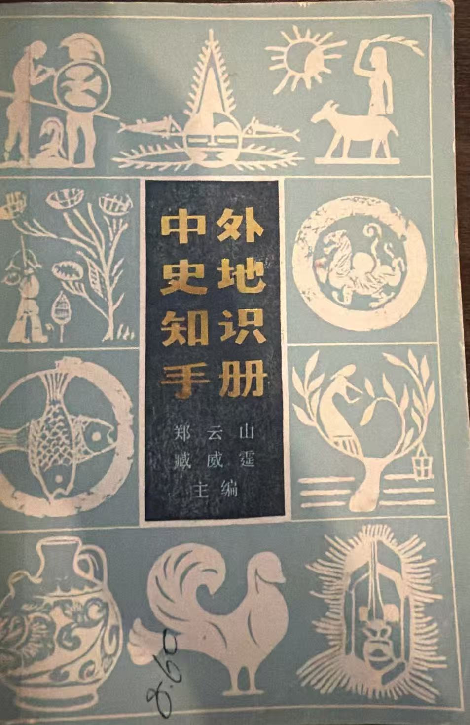 中外史地知识手册