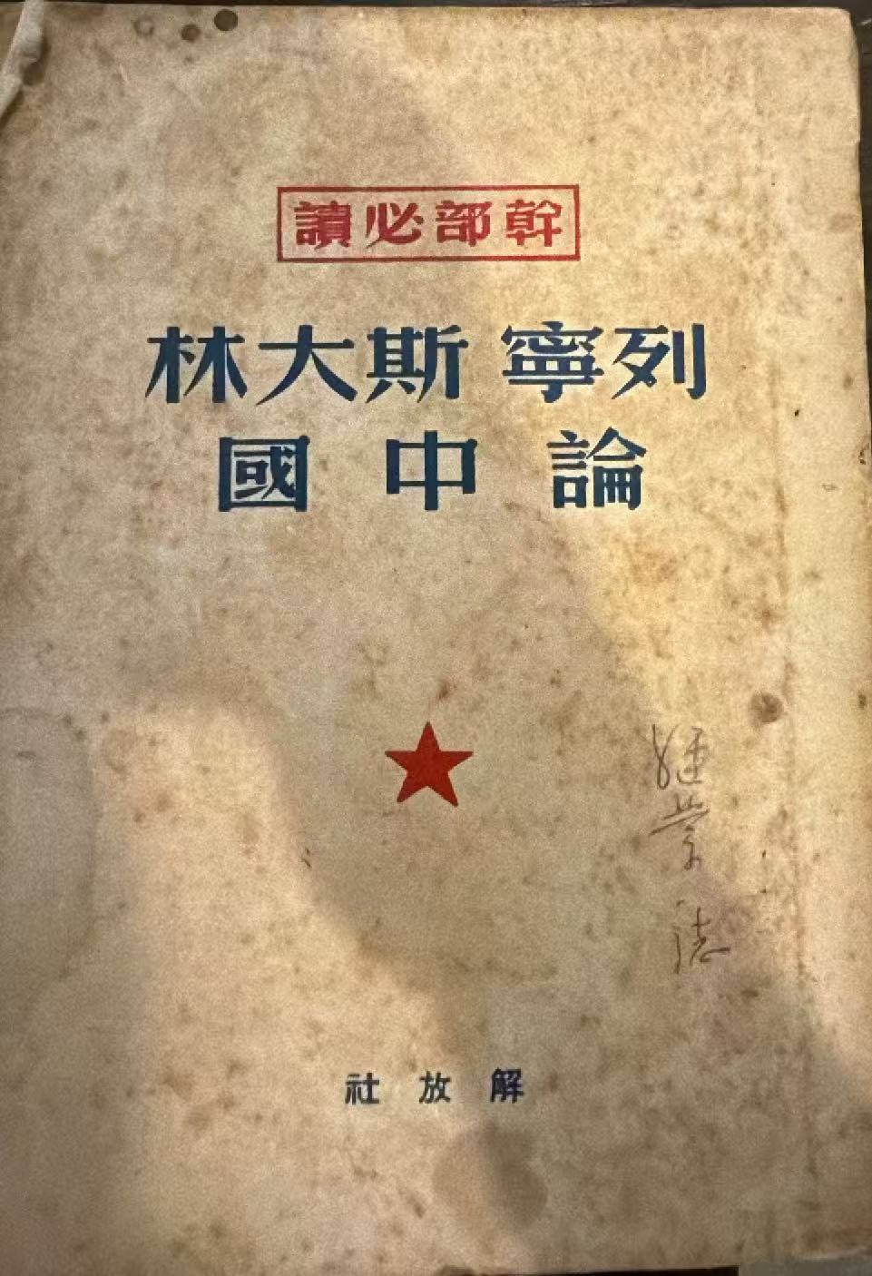 列宁斯大林 论中国