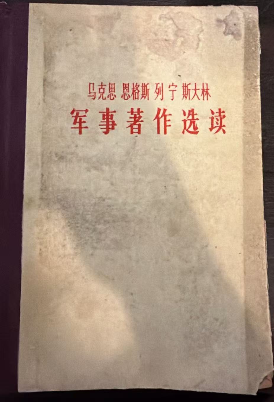 马克思恩格斯列宁斯大林军事著作选读