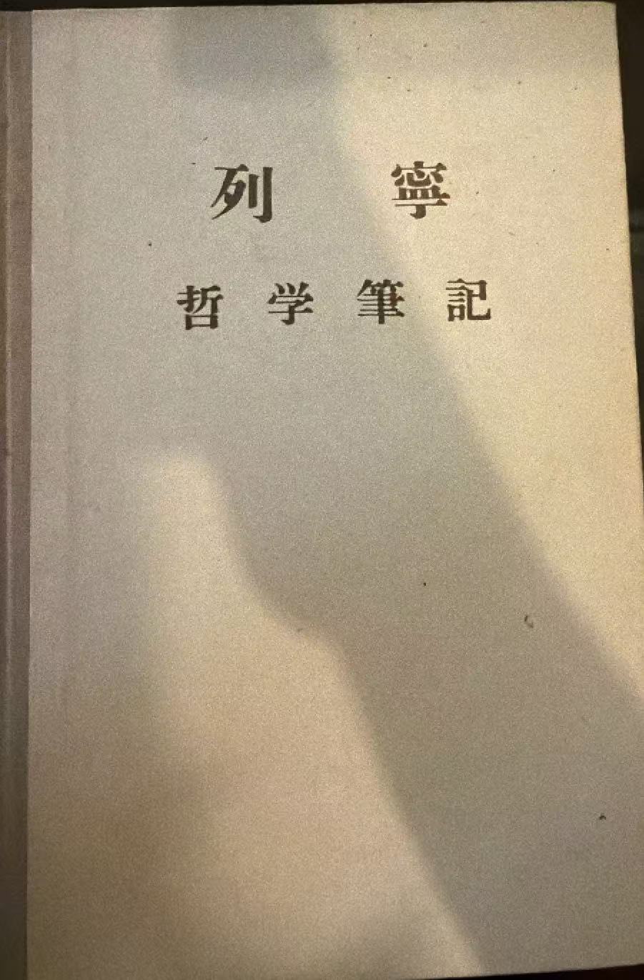 列宁 哲学笔记
