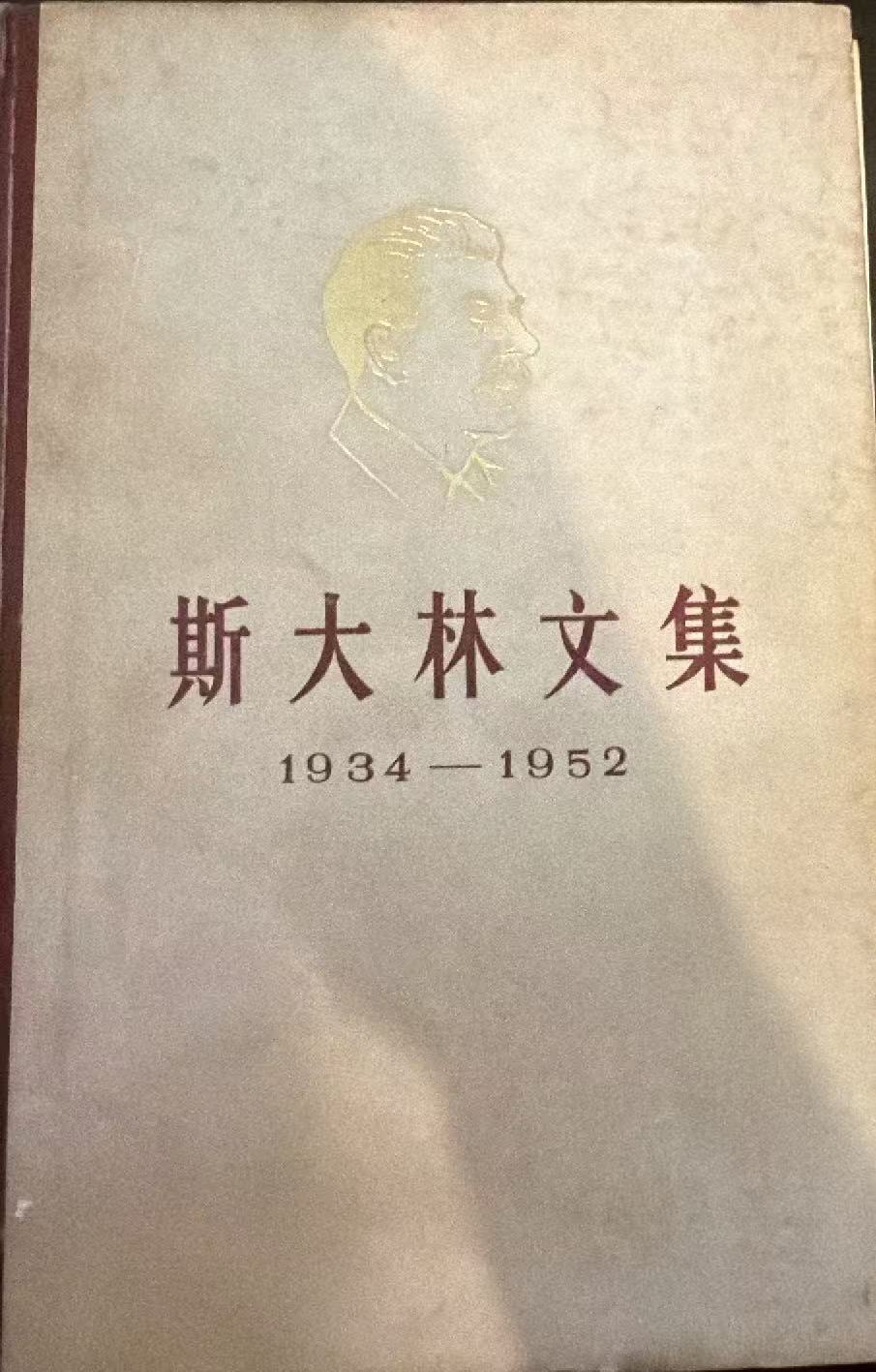 斯大林文集 1934—1952