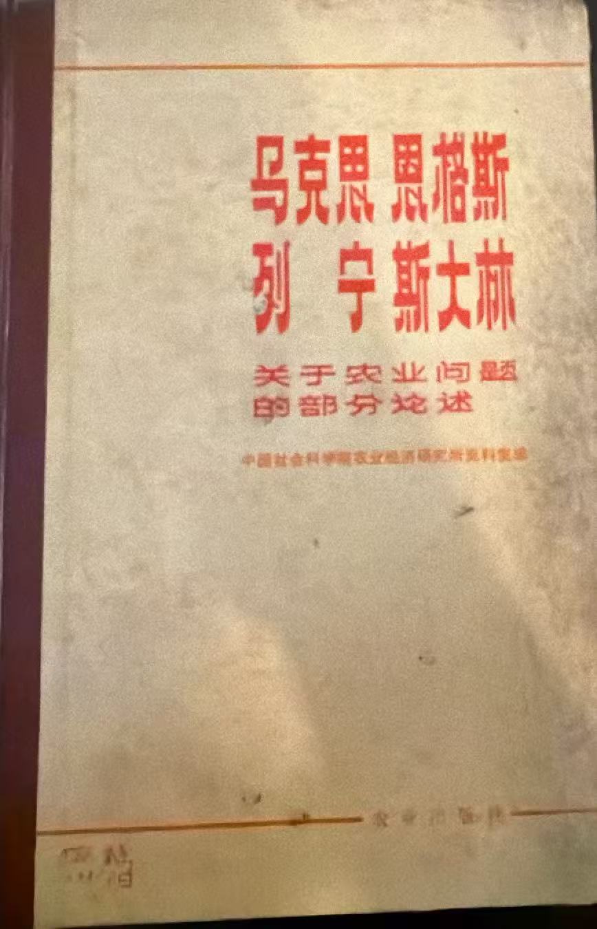 马克思 恩格斯 列宁 斯大林关于农业问题的部分论述