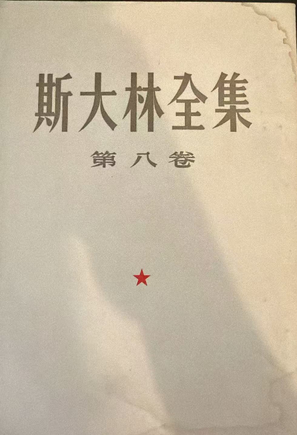 斯大林全集第八卷