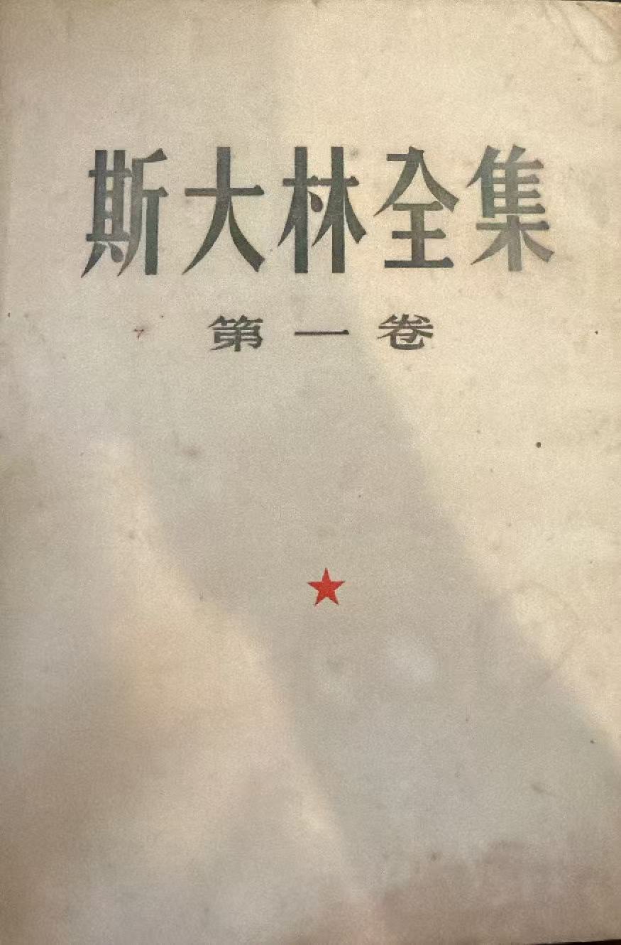 斯大林全集第一卷