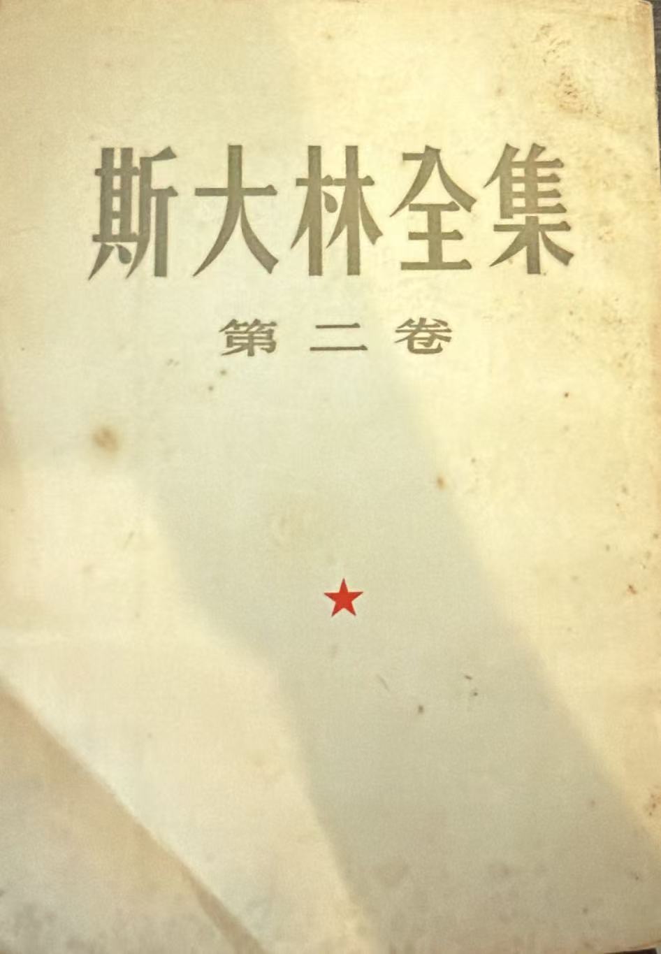 斯大林全集第二卷