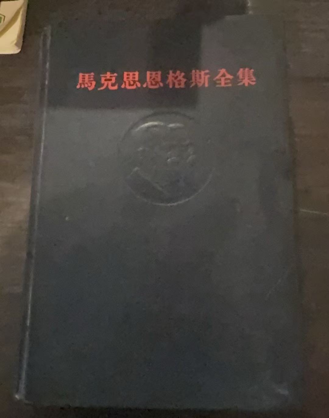 马克思恩格斯全集第四十六卷下册