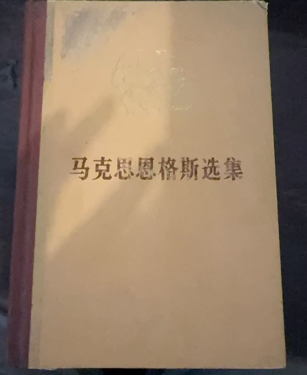 马克思恩格斯选集第四卷