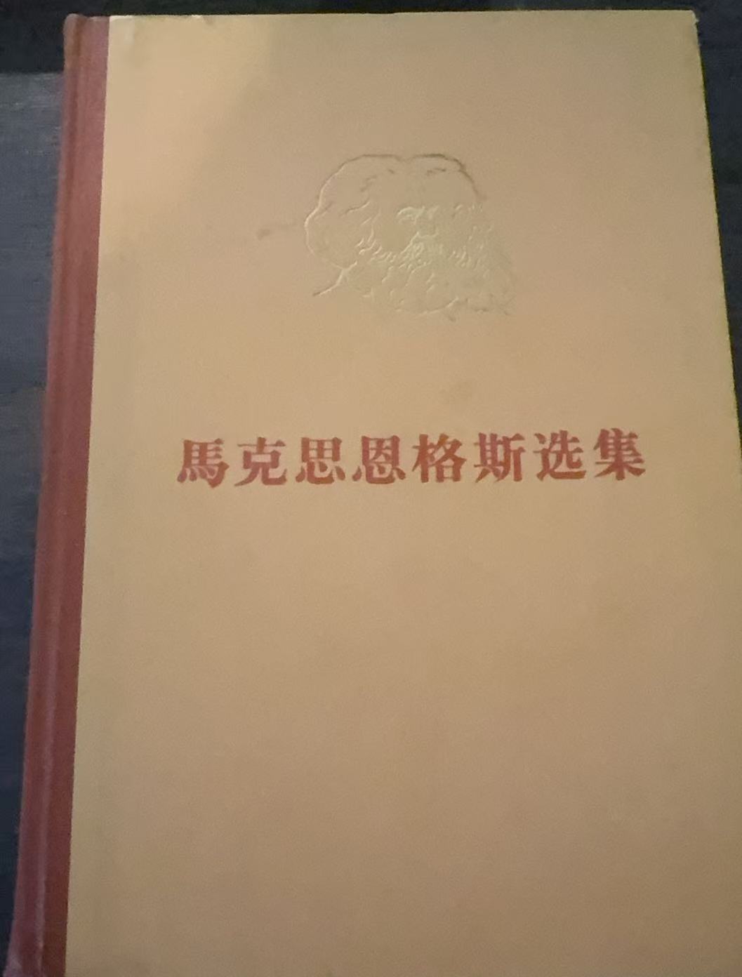 马克思恩格斯选集第二卷