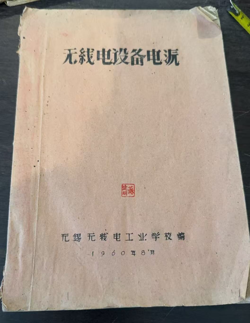 无线电设备电源